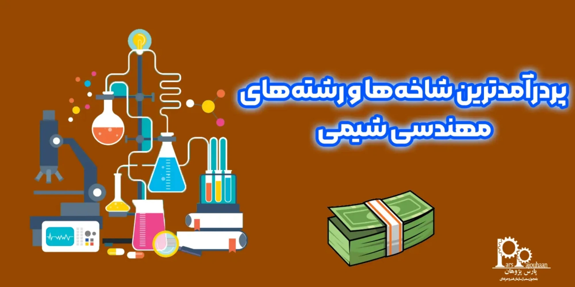 پردرآمدترین شاخه‌ها و رشته‌های مهندسی شیمی